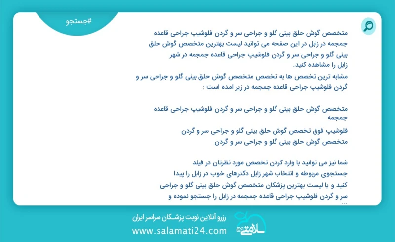 متخصص گوش حلق بینی گلو و جراحی سر و گردن فلوشیپ جراحی قاعده جمجمه در زابل در این صفحه می توانید نوبت بهترین متخصص گوش حلق بینی گلو و جراحی س...